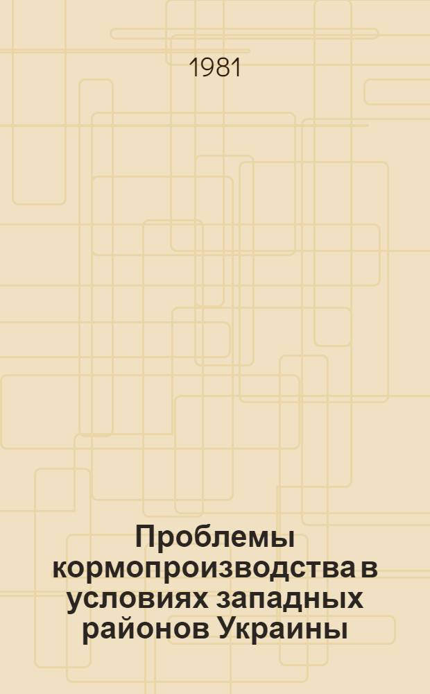 Проблемы кормопроизводства в условиях западных районов Украины : Сб. статей