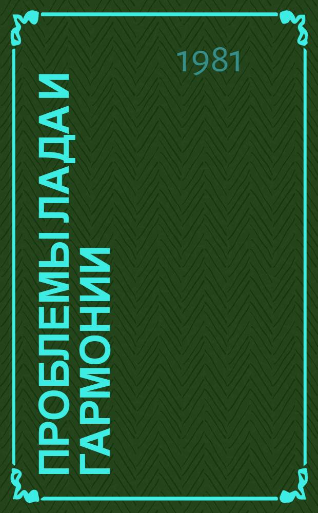 Проблемы лада и гармонии : Сб. статей