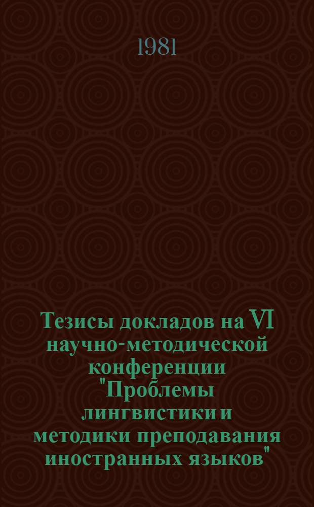 Тезисы докладов на VI научно-методической конференции "Проблемы лингвистики и методики преподавания иностранных языков"
