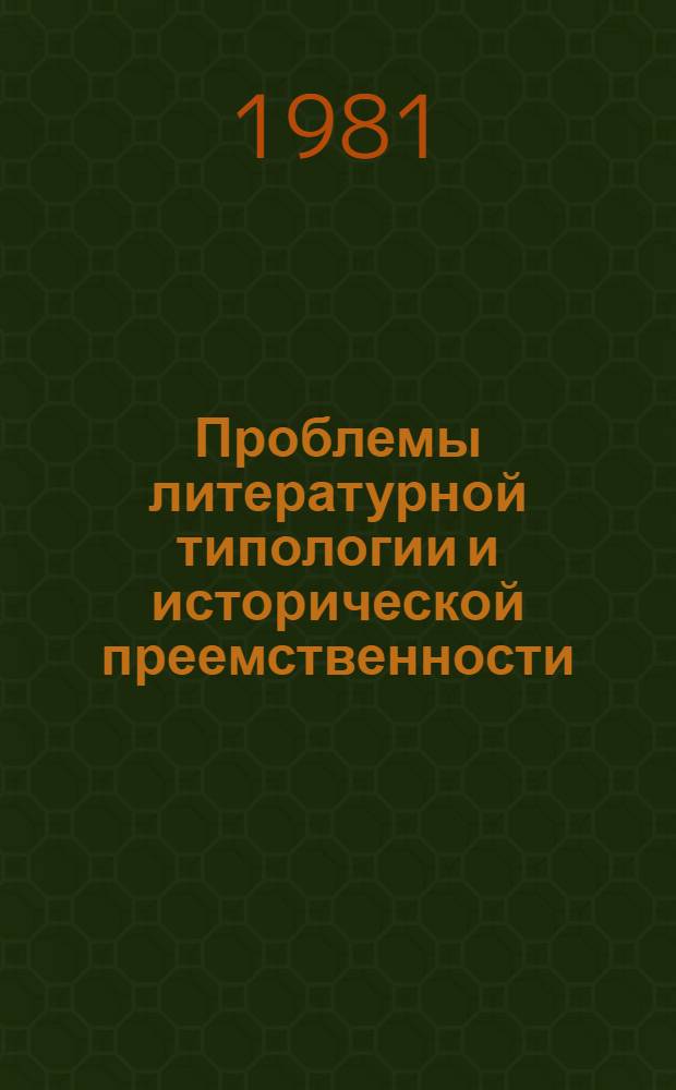 Проблемы литературной типологии и исторической преемственности : Сб. статей