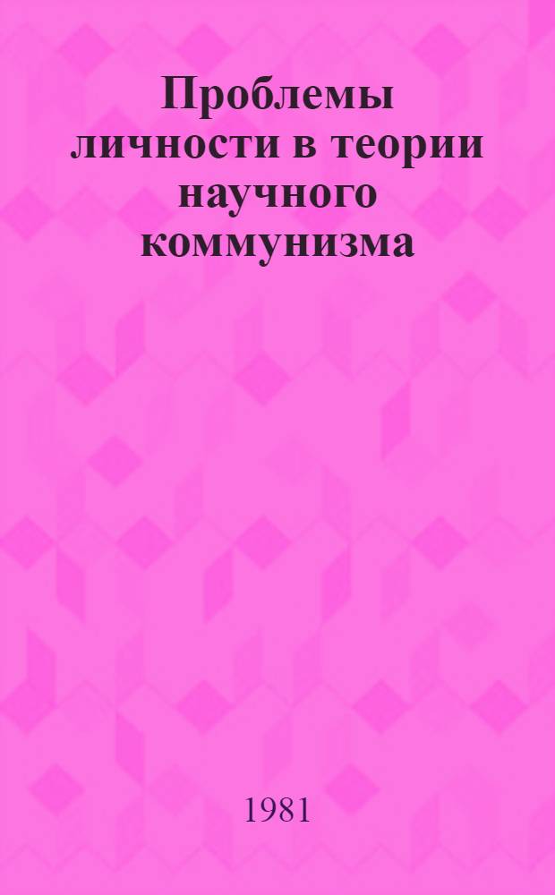 Проблемы личности в теории научного коммунизма : Сб. статей
