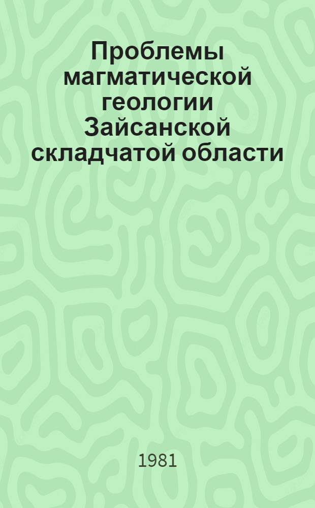Проблемы магматической геологии Зайсанской складчатой области : Сб. статей