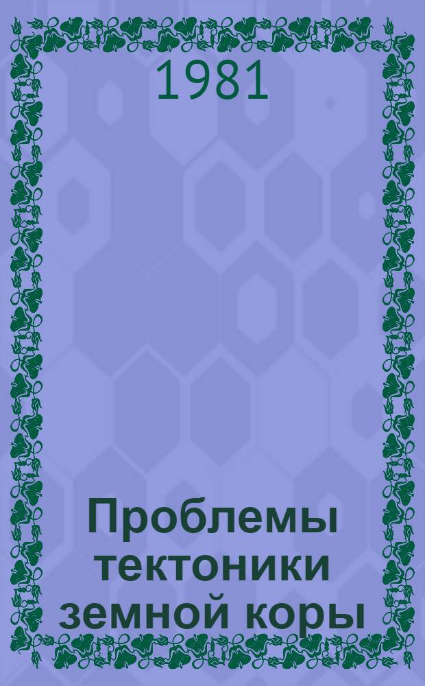 Проблемы тектоники земной коры = Problems of the earth crust tectonics : Сб. статей