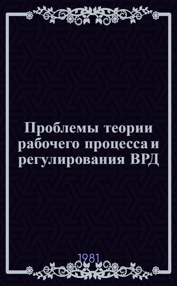 Проблемы теории рабочего процесса и регулирования ВРД : Темат. сб. науч. тр. Ин-та