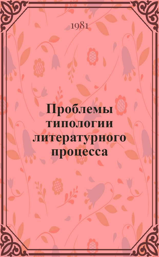 Проблемы типологии литературного процесса : Межвуз. сб. науч. тр