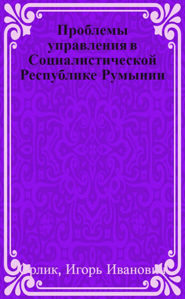 Проблемы управления в Социалистической Республике Румынии