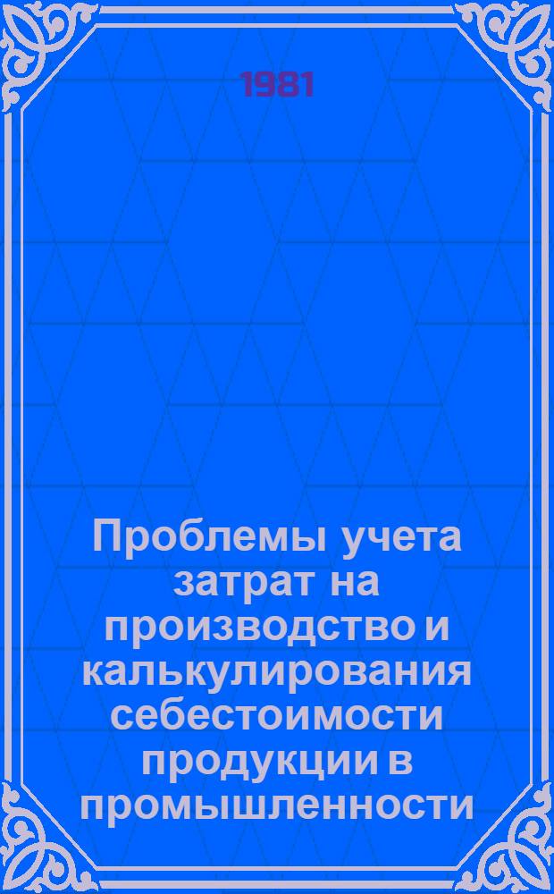 Проблемы учета затрат на производство и калькулирования себестоимости продукции в промышленности : Межвуз. темат. сб