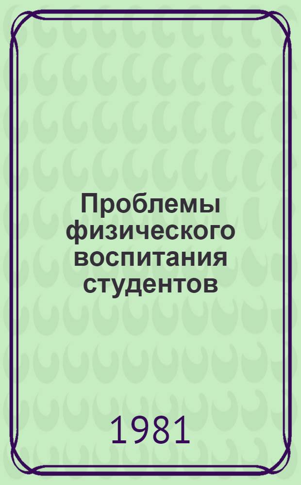 Проблемы физического воспитания студентов : Материалы II респ. науч. конф