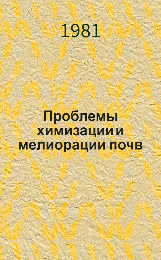Проблемы химизации и мелиорации почв : Сб. науч. тр