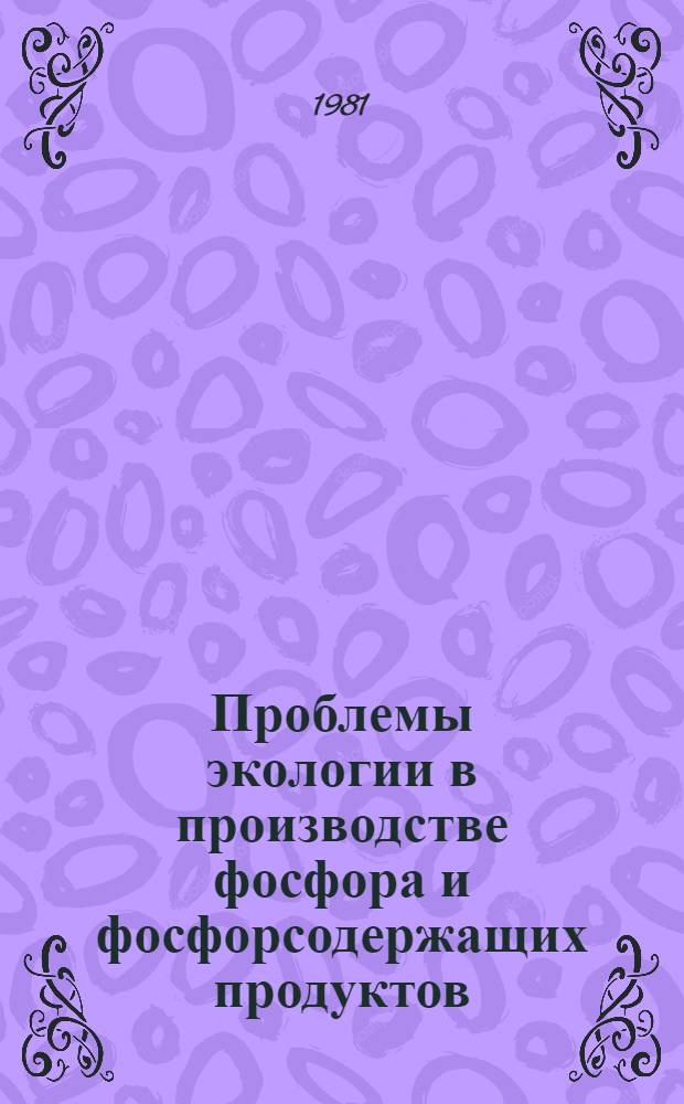 Проблемы экологии в производстве фосфора и фосфорсодержащих продуктов : Сб. науч. тр