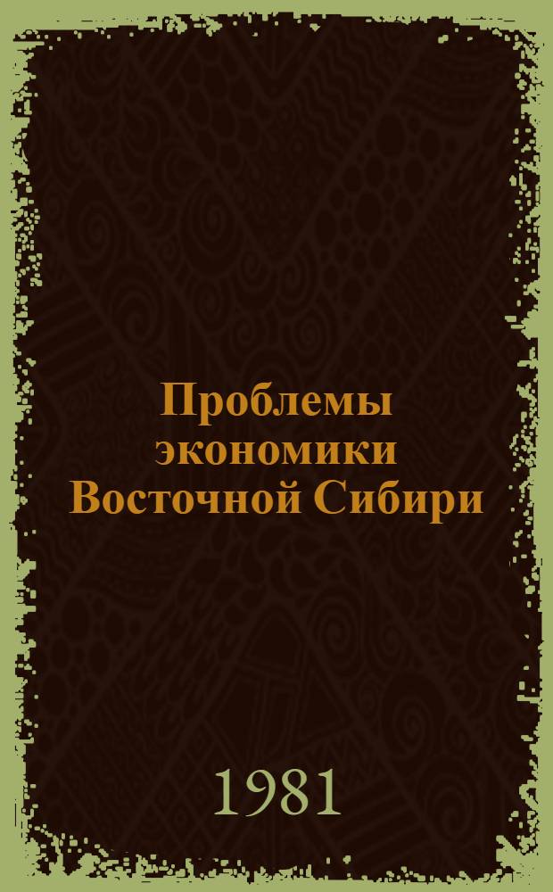 Проблемы экономики Восточной Сибири : Сб. статей