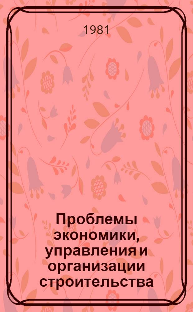 Проблемы экономики, управления и организации строительства : Сб. статей