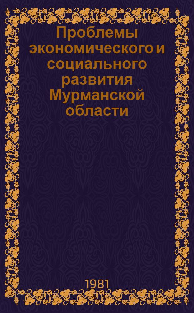 Проблемы экономического и социального развития Мурманской области : Сб. статей