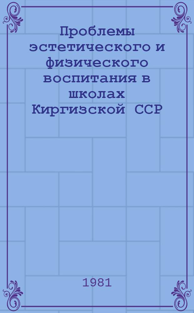 Проблемы эстетического и физического воспитания в школах Киргизской ССР : Сб. статей