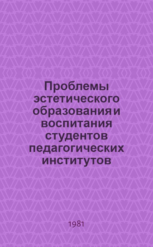 Проблемы эстетического образования и воспитания студентов педагогических институтов : Сб. статей