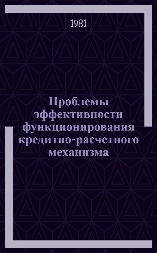 Проблемы эффективности функционирования кредитно-расчетного механизма : Сб. статей