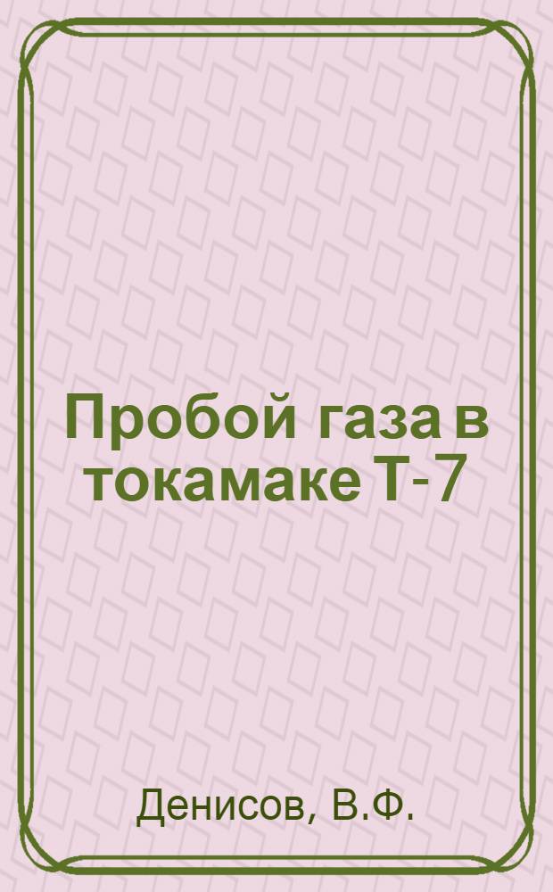 Пробой газа в токамаке Т-7