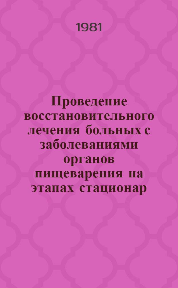 Проведение восстановительного лечения больных с заболеваниями органов пищеварения на этапах стационар - санаторий - поликлиника : (Метод. указания)