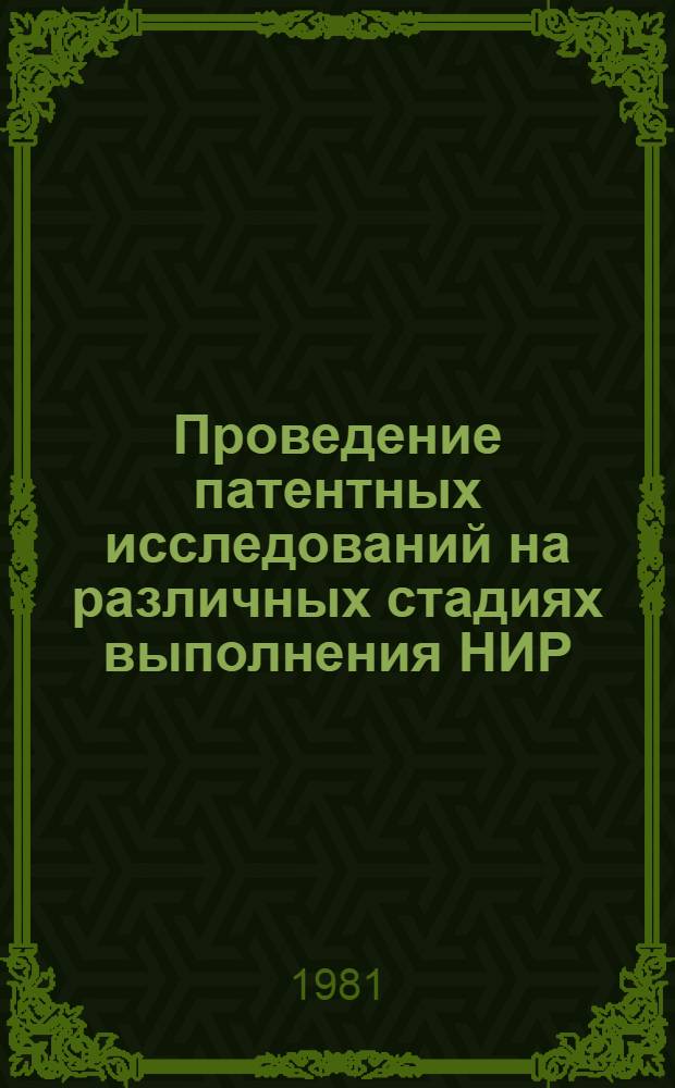 Проведение патентных исследований на различных стадиях выполнения НИР : Метод. указания