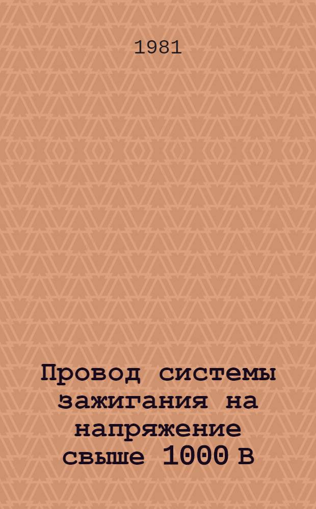 Провод системы зажигания на напряжение свыше 1000 В : Каталог