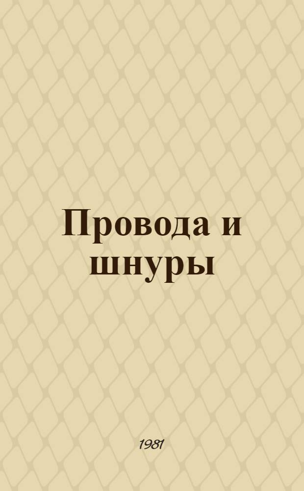 Провода и шнуры : Каталог