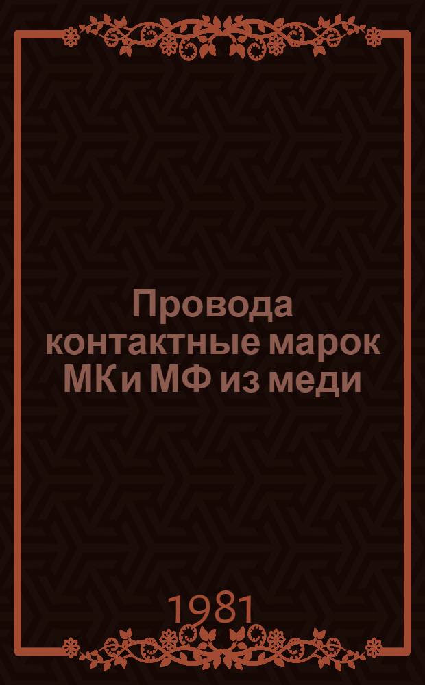 Провода контактные марок МК и МФ из меди : Каталог : Взамен 19.01.03-73