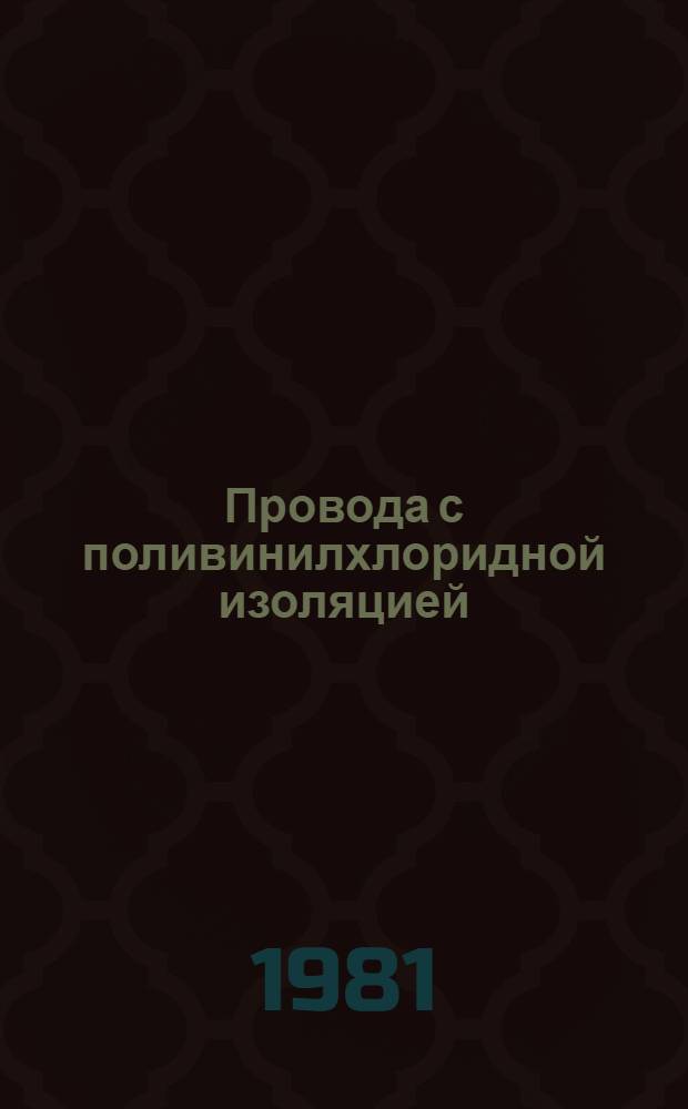 Провода с поливинилхлоридной изоляцией : Каталог : Взамен 19.01 08-80