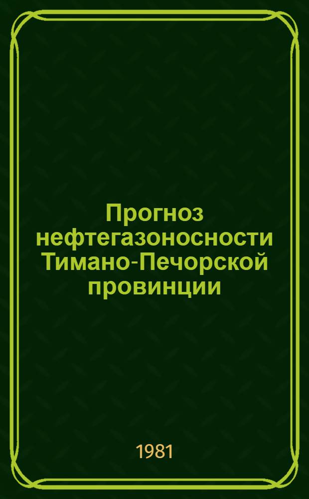 Прогноз нефтегазоносности Тимано-Печорской провинции