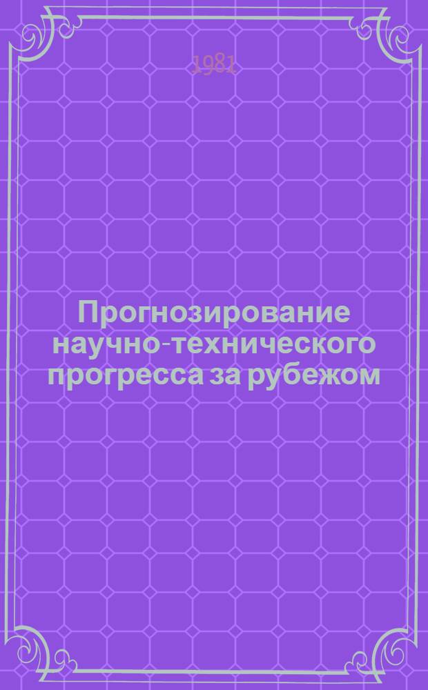 Прогнозирование научно-технического прогресса за рубежом : Доп. сб