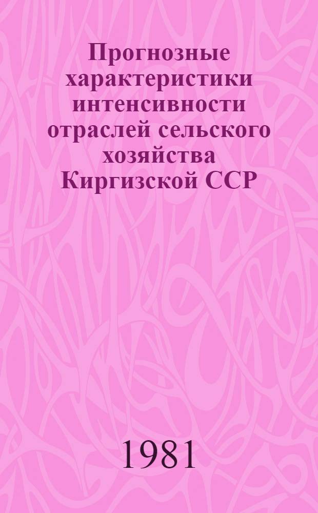 Прогнозные характеристики интенсивности отраслей сельского хозяйства Киргизской ССР