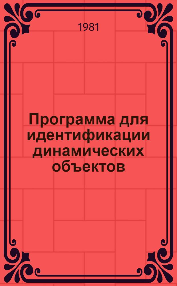 Программа для идентификации динамических объектов (IDO)