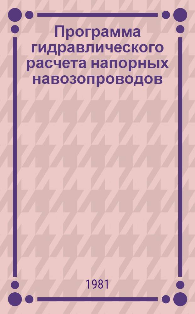 Программа гидравлического расчета напорных навозопроводов ("Гранн") : Госстрой РСФСР, РосгипроНИИсельстрой; Руководитель программы Д.Н. Новгородцев; Исполн. М.Ф. Бодрова