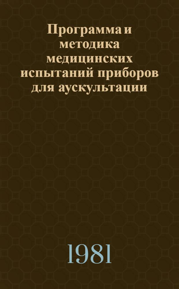 Программа и методика медицинских испытаний приборов для аускультации