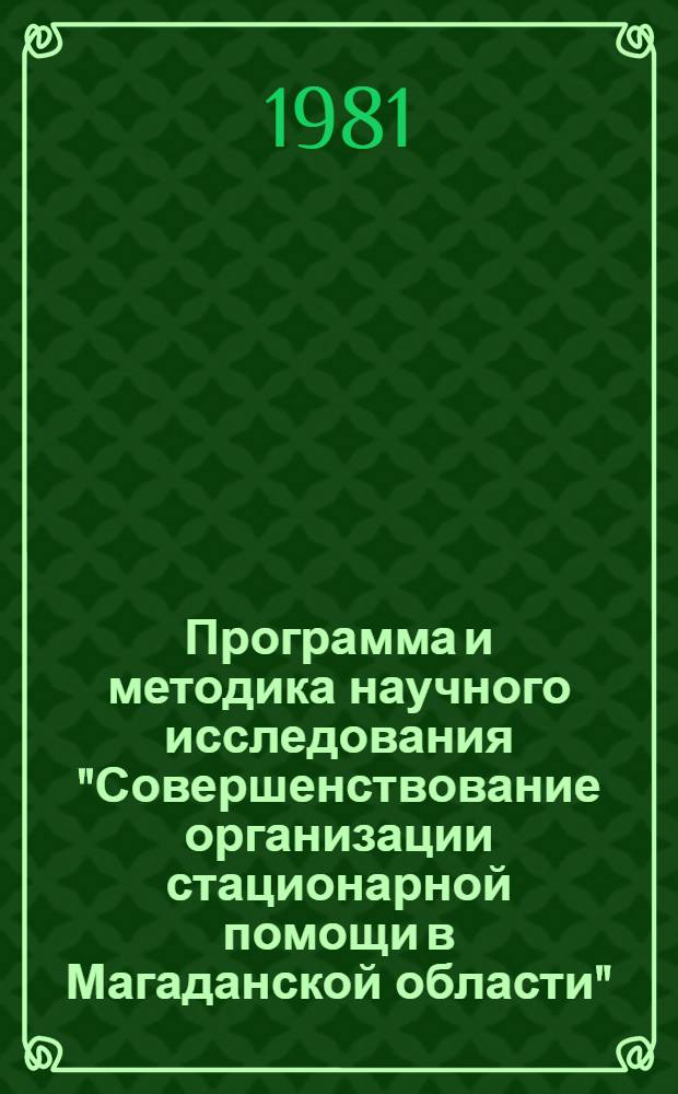 Программа и методика научного исследования "Совершенствование организации стационарной помощи в Магаданской области"