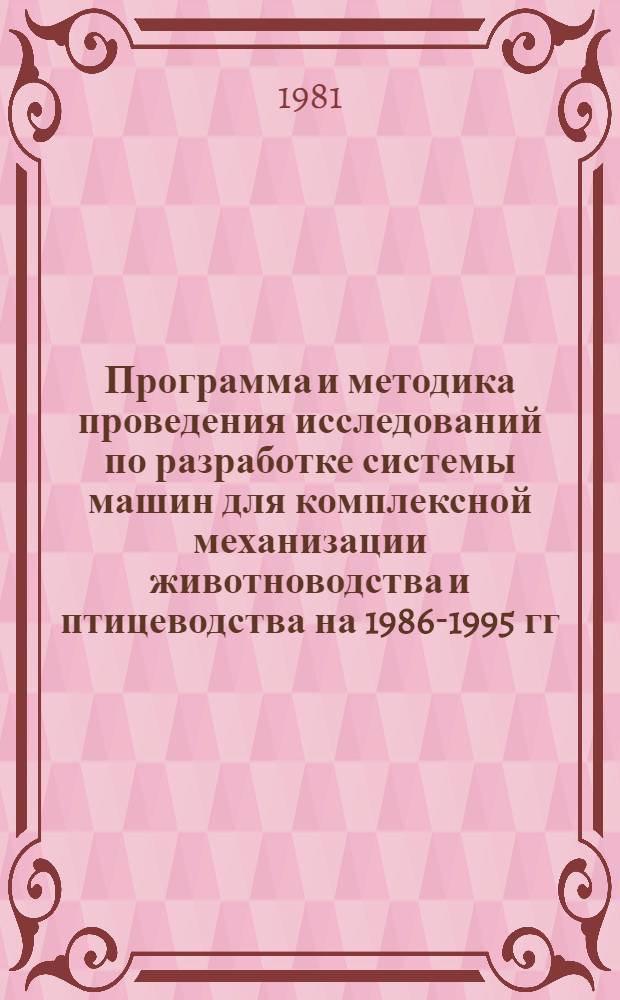 Программа и методика проведения исследований по разработке системы машин для комплексной механизации животноводства и птицеводства на 1986-1995 гг. и уточнению прогноза развития техники на период до 2000 г.