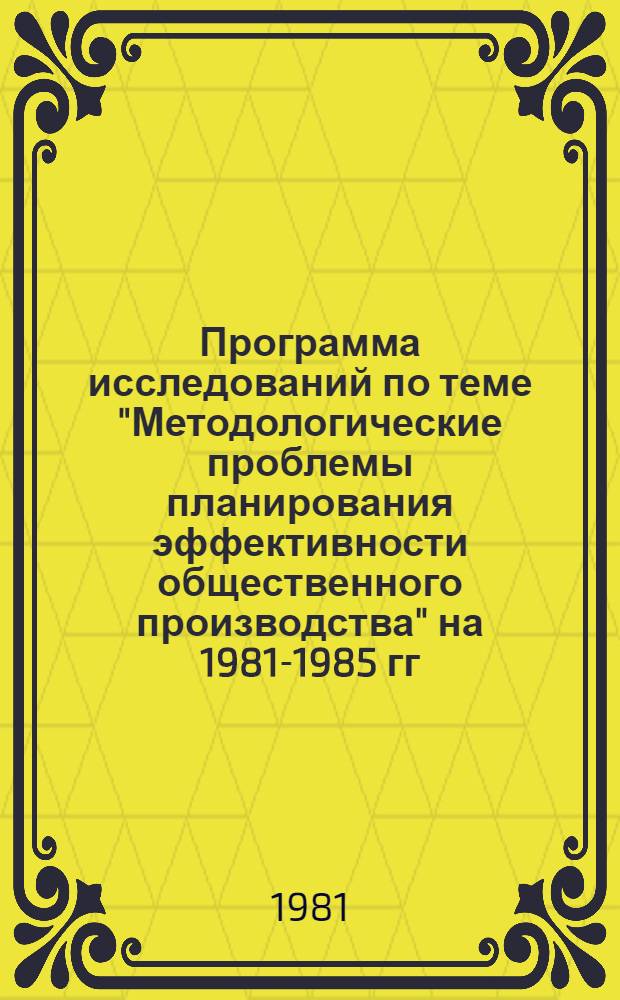 Программа исследований по теме "Методологические проблемы планирования эффективности общественного производства" на 1981-1985 гг.