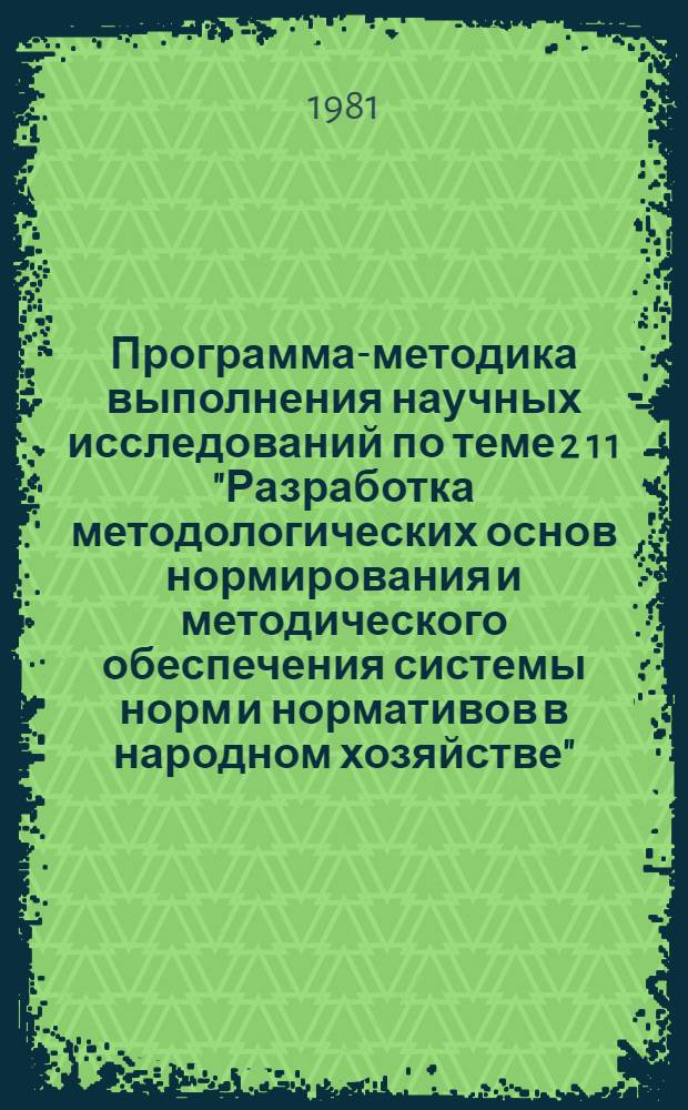 Программа-методика выполнения научных исследований по теме 2 1 1 "Разработка методологических основ нормирования и методического обеспечения системы норм и нормативов в народном хозяйстве", 2 1 1 2 Предложения о совершенствовании организации нормирования в народном хозяйстве