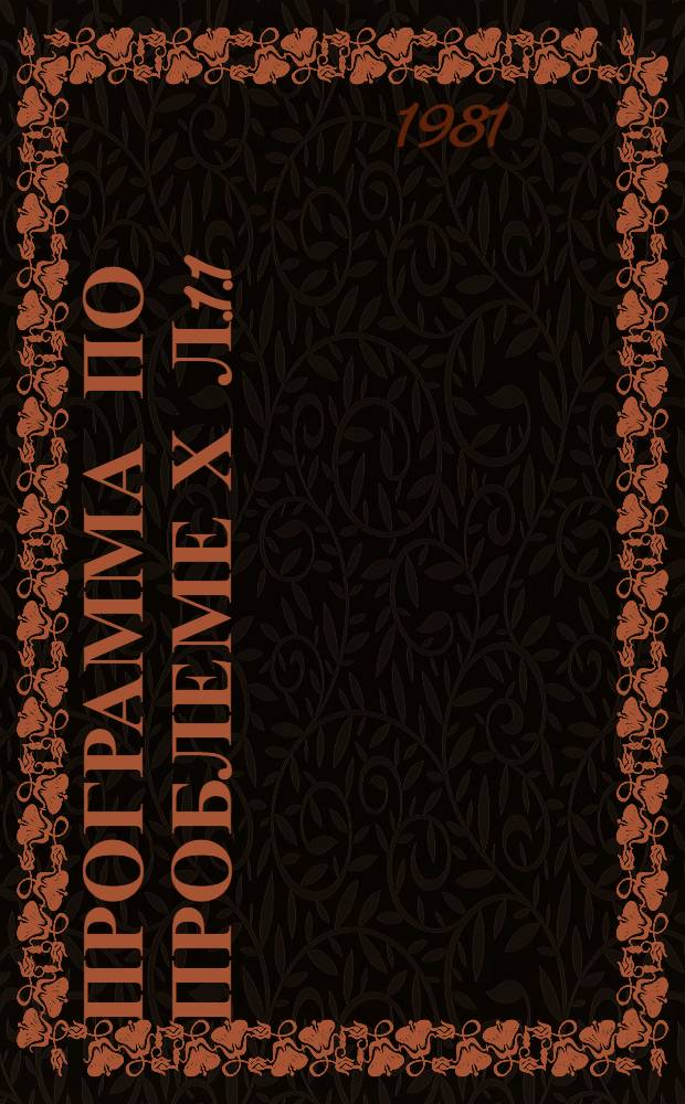 Программа по проблеме Х Л.1.1/(1) 1 : Оценка перспектив развития материально-сырьевой базы СССР на 1986-1990 годы и до 2005 года : Сроки исполн. пробл. начало - янв. 1981 г., окончание - дек. 1981 г