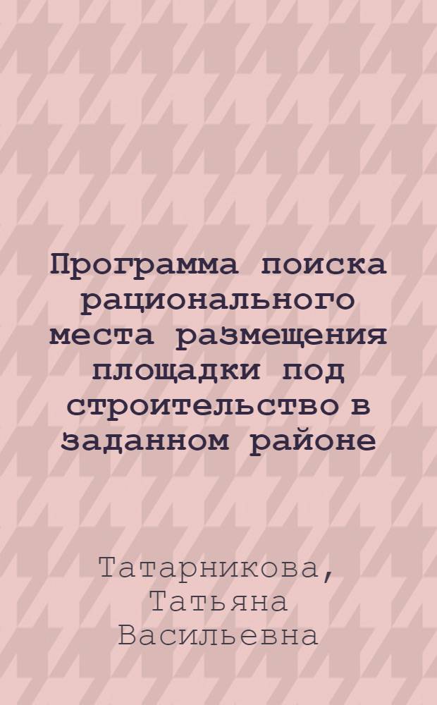 Программа поиска рационального места размещения площадки под строительство в заданном районе (КОМППЛ)
