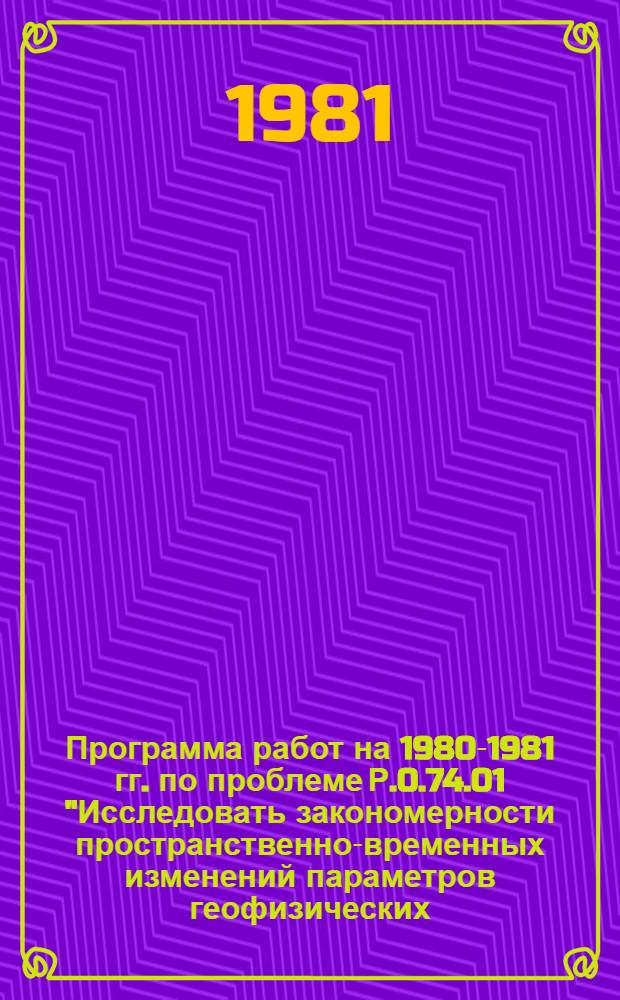 Программа работ на 1980-1981 гг. по проблеме Р.0.74.01 "Исследовать закономерности пространственно-временных изменений параметров геофизических, геохимических и геодинамических полей на территории Грузинской ССР. Организовать систему службы прогноза землетрясений в районах каскада Ингури ГЭС, г. Тбилиси и Джавахетского нагорья. Тема 01. Провести лабораторные и теоретическте работы по исследованию процессов в очаге тектонического землетрясения