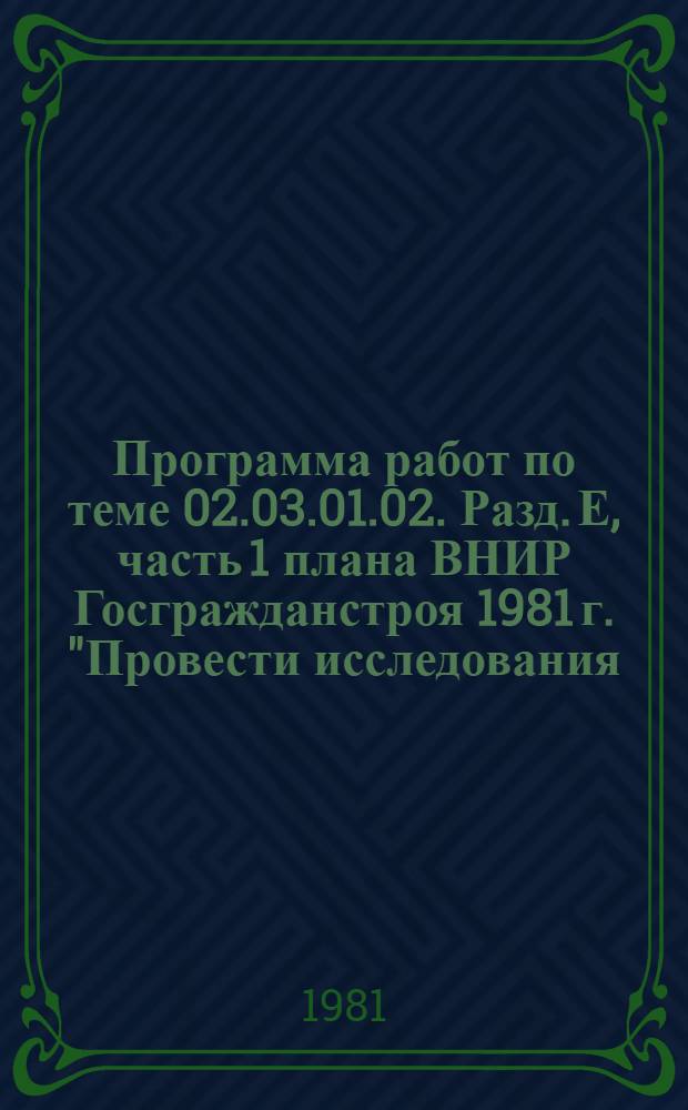 Программа работ по теме 02.03.01.02. Разд. Е, часть 1 плана ВНИР Госгражданстроя 1981 г. "Провести исследования, разработать и проверить в экспериментальном проектировании и строительстве технические решения новых и усовершенствованных конструкций крупнопанельных жилых зданий с комплексным применением бетонов на искусственных и естественных пористых заполнителях, в том числе для сейсмических районов (п. 2, стр. 1-Е-15). Раздел "Этап С-11 - Провести научно-исследовательские работы по созданию технических решений новых и усовершенствованных типов легкобетонных конструкций и подготовить задания на изготовление опытных образцов (1981-1982 гг.) (п. 1.8.1, стр. 1-Е-15)