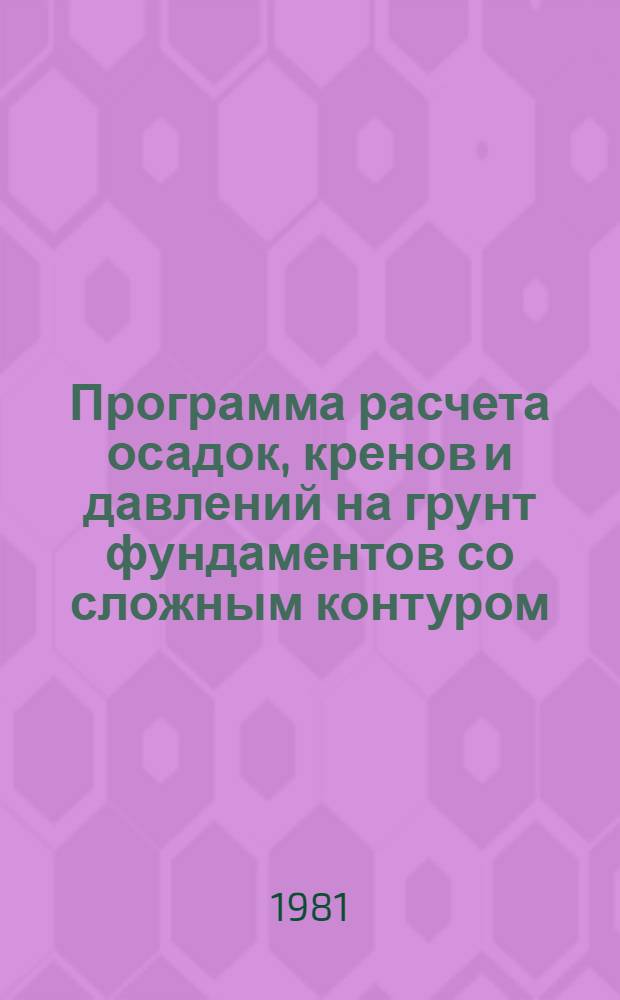 Программа расчета осадок, кренов и давлений на грунт фундаментов со сложным контуром (Рубин)