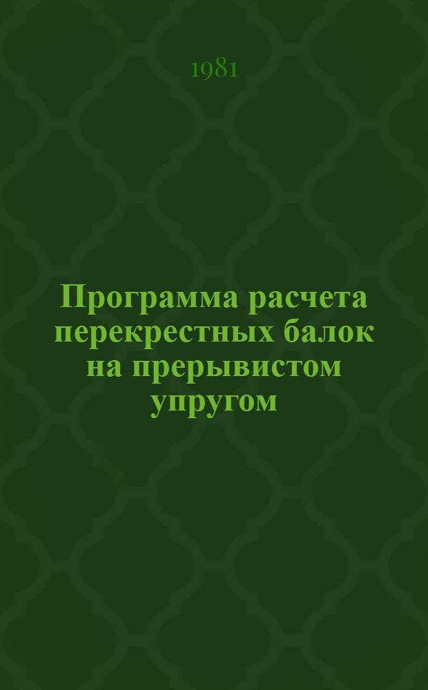 Программа расчета перекрестных балок на прерывистом упругом (винклеровском) основании СК У-232 (для Наири-К)