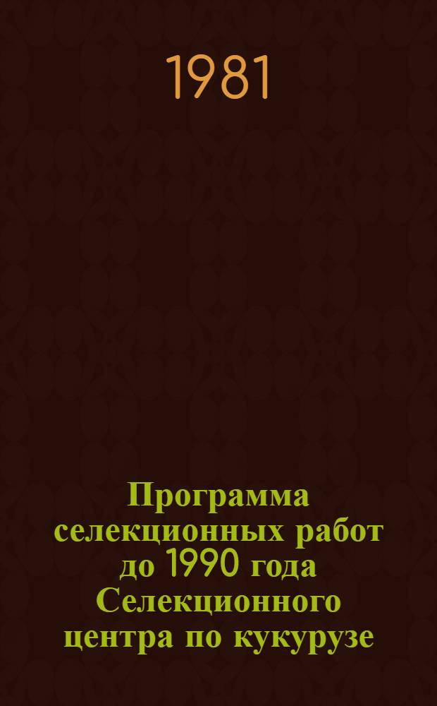 Программа селекционных работ до 1990 года Селекционного центра по кукурузе