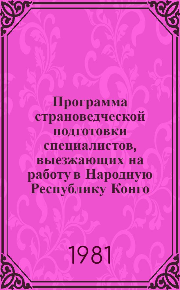 Программа страноведческой подготовки специалистов, выезжающих на работу в Народную Республику Конго. Методические рекомендации к Программе страноведческой подготовки специалистов, выезжающих на работу в Народную Республику Конго