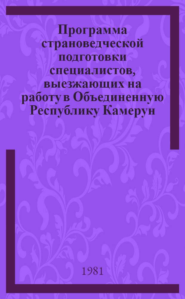 Программа страноведческой подготовки специалистов, выезжающих на работу в Объединенную Республику Камерун. Методические рекомендации к Программе страноведческой подготовки специалистов, выезжающих на работу в Объединенную Республику Камерун