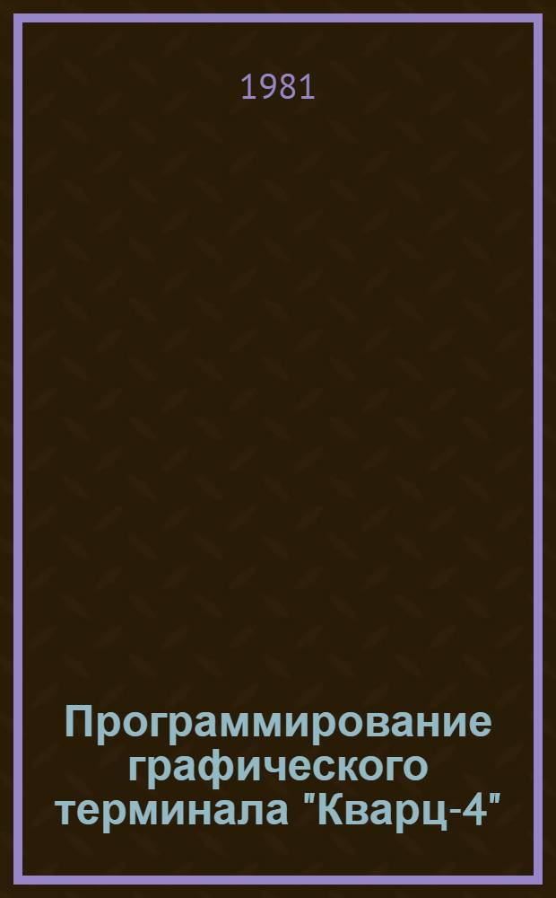 Программирование графического терминала "Кварц-4"