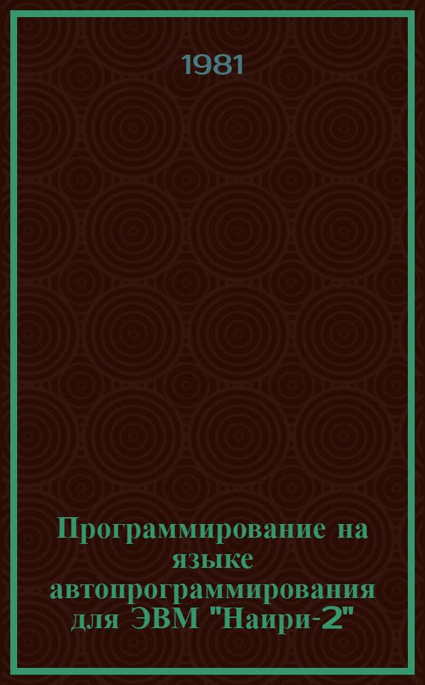 Программирование на языке автопрограммирования для ЭВМ "Наири-2" : (Метод. пособие)