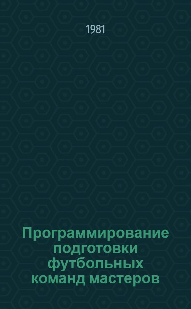 Программирование подготовки футбольных команд мастеров : Метод. рекомендации