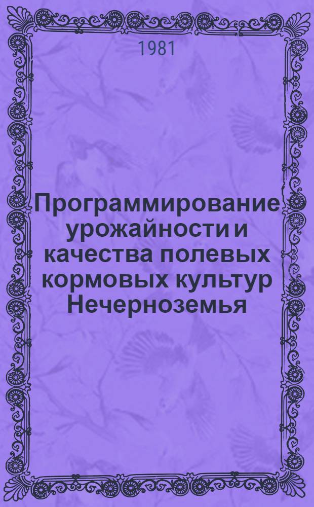 Программирование урожайности и качества полевых кормовых культур Нечерноземья